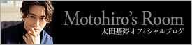 Motohiro's Room 太田基裕　オフィシャルブログ